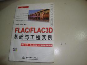 FLAC/FLAC3D基础与工程实例（无盘）