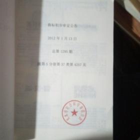 商标公告（2012/2）第六分册