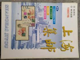 《上海集邮》1997年第6期