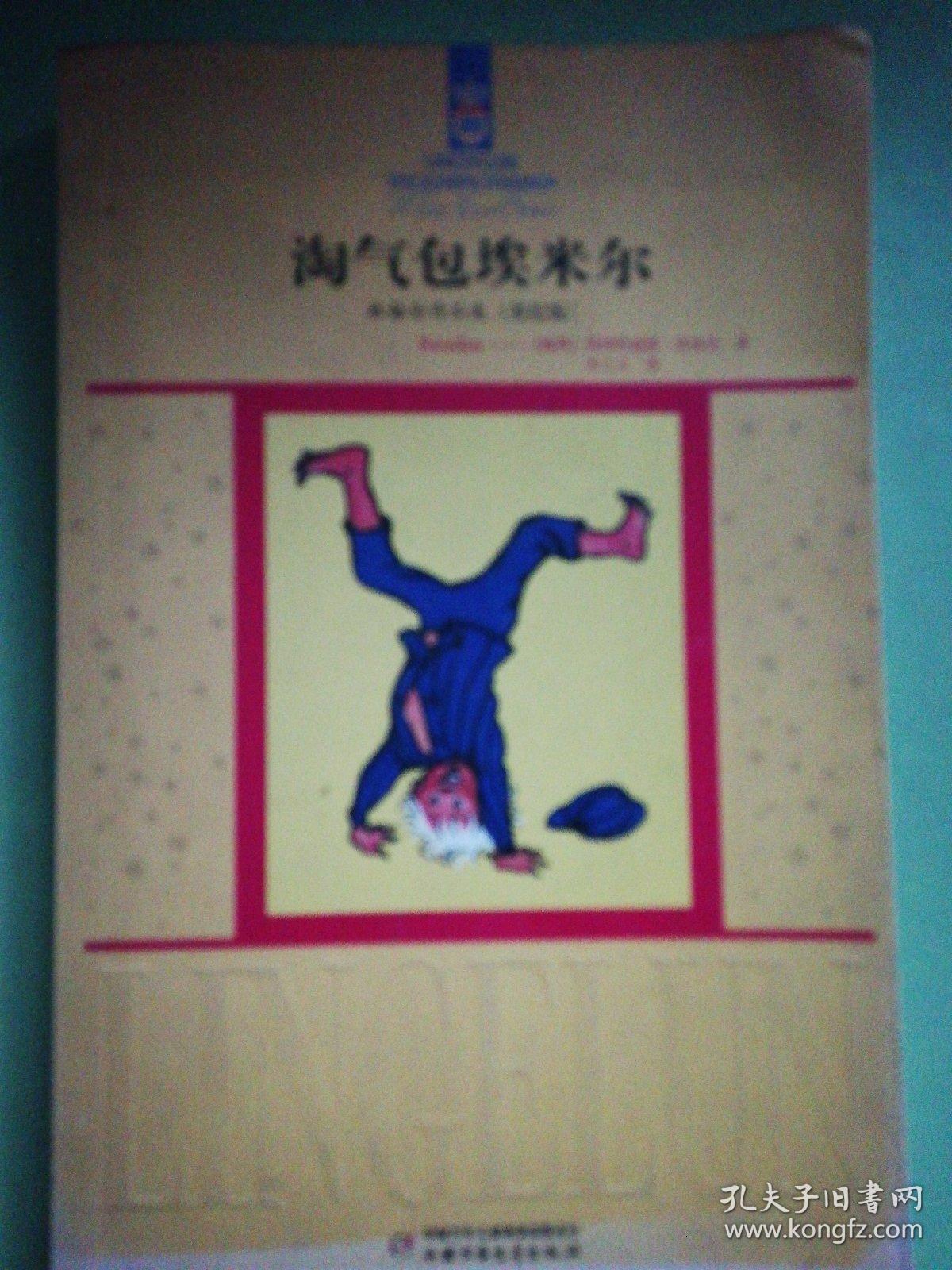 淘气包埃米尔   伦纳贝亚的埃米尔有圆圆的蓝眼睛，红扑扑的圆脸蛋，卷曲的浅色头发，这一切都给人一种听话的印象。但，他却是个不折不扣的小淘气包！         埃米尔是那么顽皮，把自己的妹妹当国旗升到旗杆顶，把猪血扣在爸爸头上，把青蛙放进送咖啡的篮子里；他是那么勇敢，帮助长胡子的女士捉住了横行乡里的盗贼“麻雀“；他又是那么富于正义感，为孤寡老化准备了丰盛的圣诞晚宴，并惩罚了母老虎般的济贫院女领班。