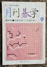 日本围棋书 -日本围棋杂志《月刊碁学》创刊号
