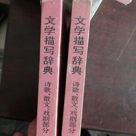文学描写辞典诗歌散文戏剧部分上下册