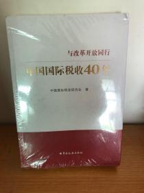 中国国际税收40年--与改革开放同行