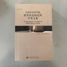 中国社会科学院世界历史研究所学术文集（第7辑）