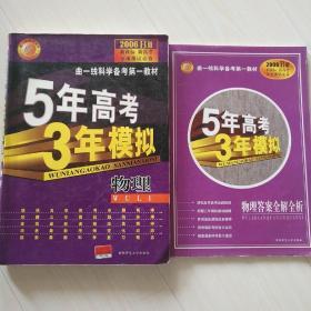 曲一线科学备考·2006B版·5年高考3年模拟：高考物理