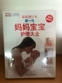 新一代妈妈宝宝护理大全