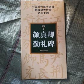 中国历代法书名碑原版放大折页之24：颜真卿勤礼碑