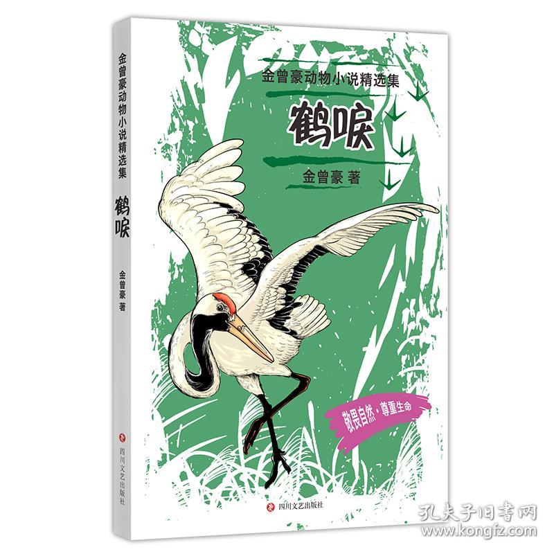金曾豪动物小说精选集：鹤唳