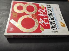 68所名校 小学生优秀记叙文全集