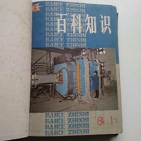 百科知识 1984年1~6期【馆藏自装订】