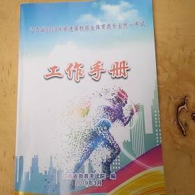 江西省20|9年普通高校招生体育类专业统一考试工作手册