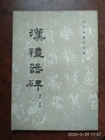 汉礼器碑( 碑阴碑侧 )