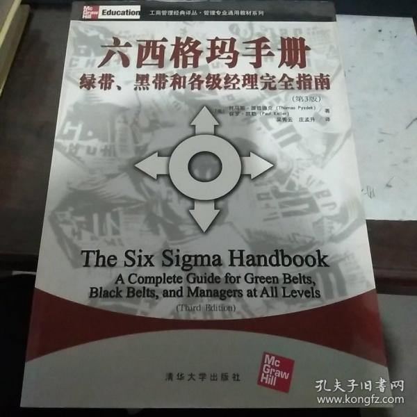 工商管理经典译丛·管理专业通用教材系列：六西格玛手册·绿带、黑带和各级经理完全指南（第3版）