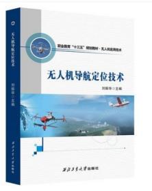无人机导航定位技术 9787561258880 刘振华 西北工业大学出版社