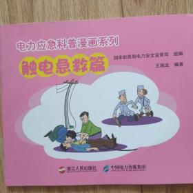 电力应急科普漫画系列. 触电急救篇