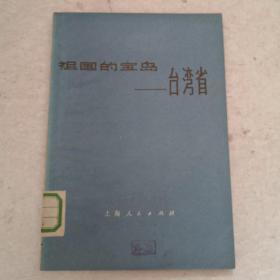 祖国的宝岛～台湾省（1973年1版1印）