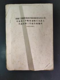 省委工作组组长张世祯1966年11月4日在昆明工学院歌名师生大会上代表省委工作组作的检查