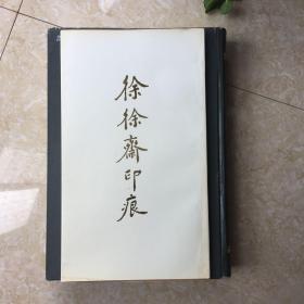 徐徐斋印痕     精装好品