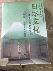 日本学基础精选丛书：日本文化 模仿与创新的轨迹