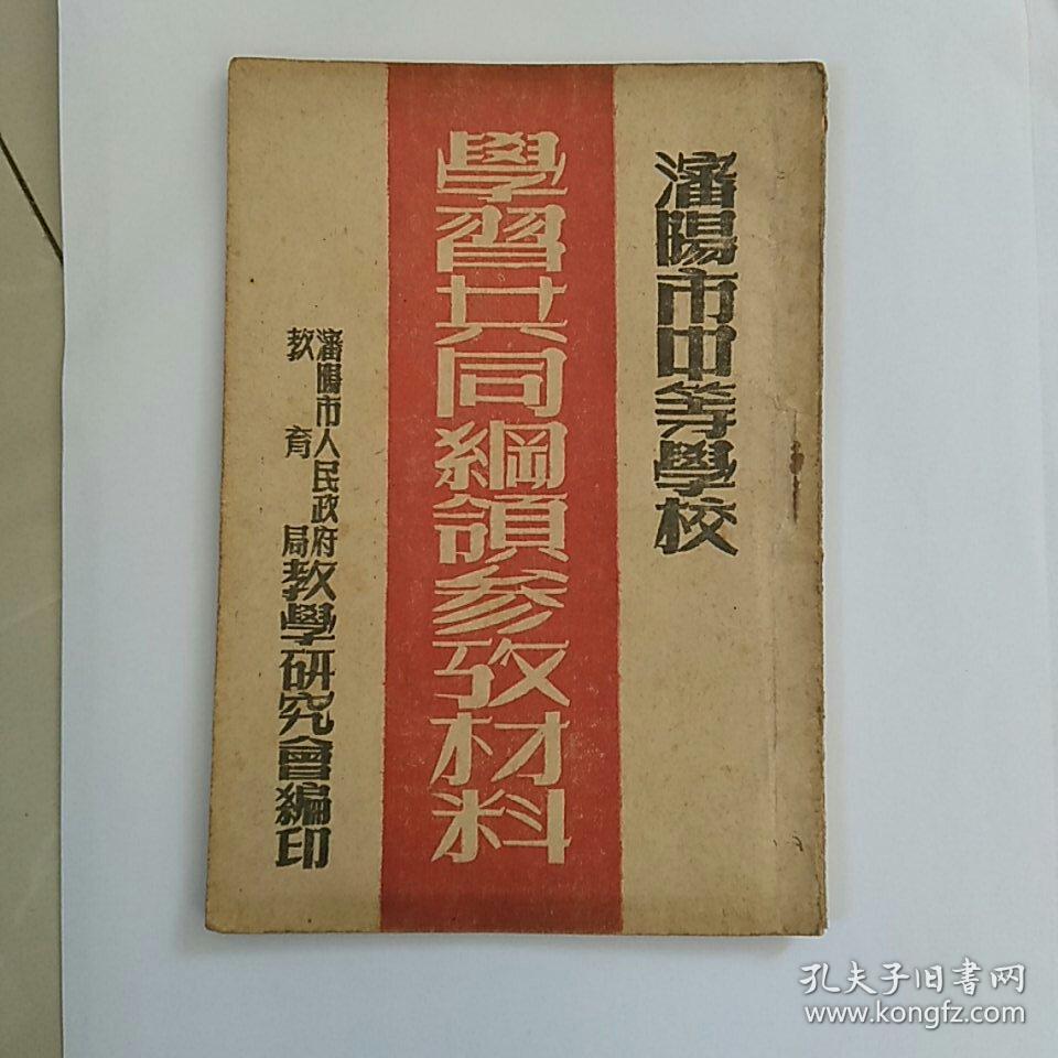 稀见！早期文献~~沈阳市中等学校《学习共同纲领参考材料》一一少见书，好品如图，孤本！