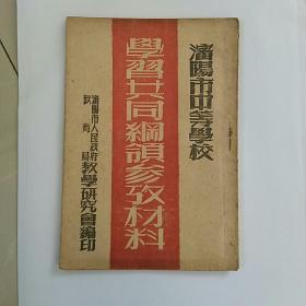 稀见！早期文献~~沈阳市中等学校《学习共同纲领参考材料》一一少见书，好品如图，孤本！