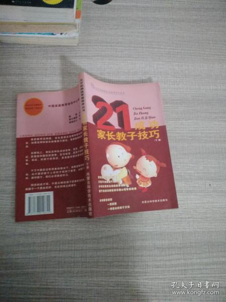 成功家长教子技巧（上下册）——金色童年家庭教育系列丛书