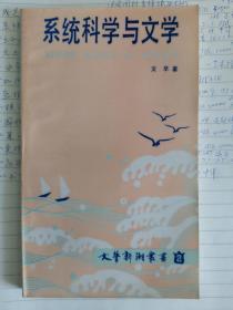 系统科学与文学（文艺新潮丛书2）