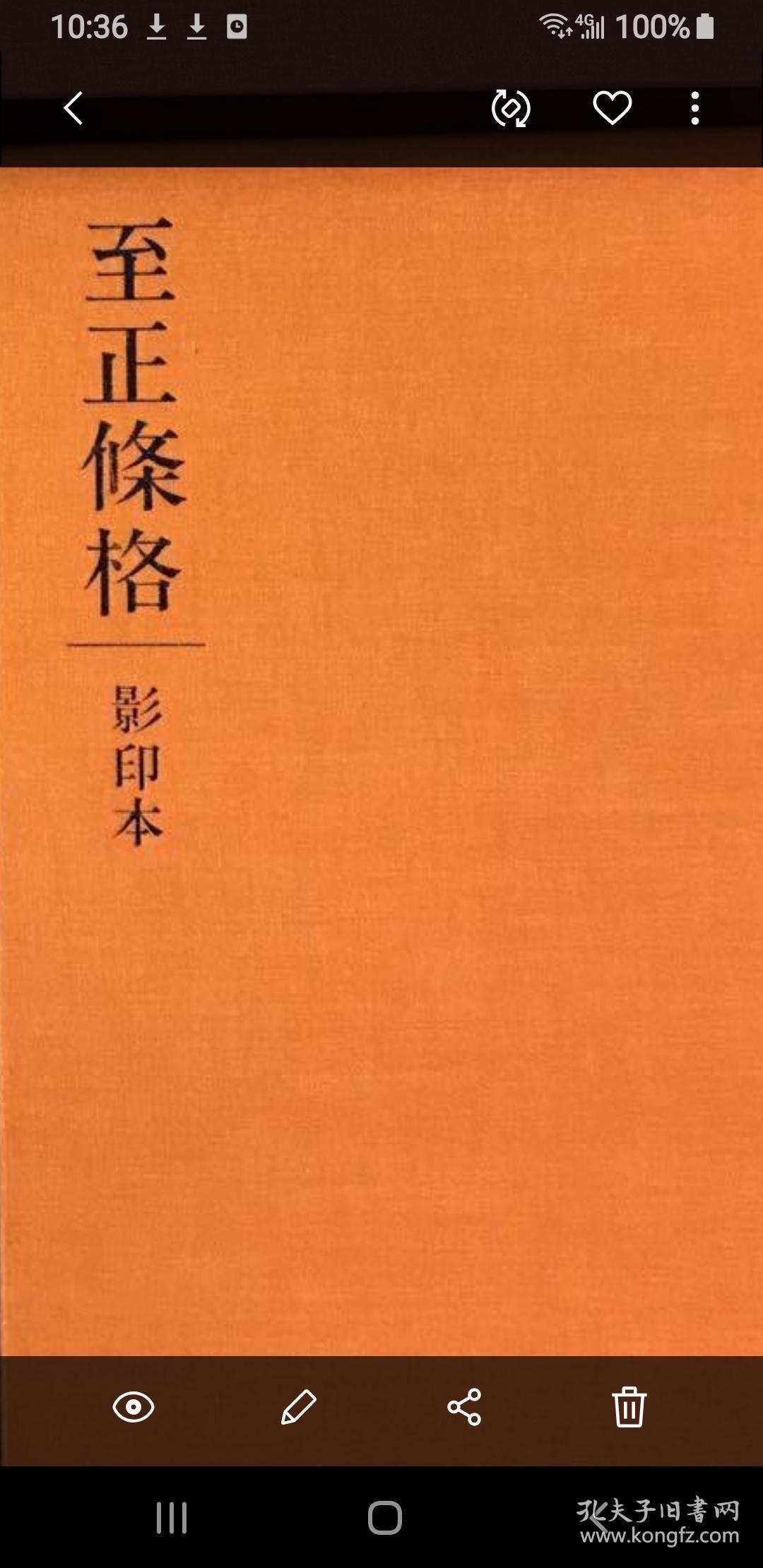 至正条格（影印本）/蒙古法律、中国元代法律