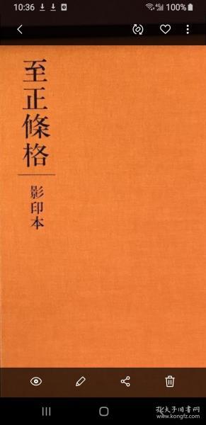至正条格（影印本）/蒙古法律、中国元代法律
