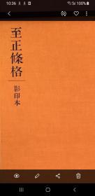 至正条格（影印本）/蒙古法律、中国元代法律