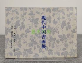 1991年日本横滨画展画集《现代中国书画展》收录刘海粟 李苦禅 朱屺瞻 关山月 董寿平 吴作人 程十发等名家书画作品