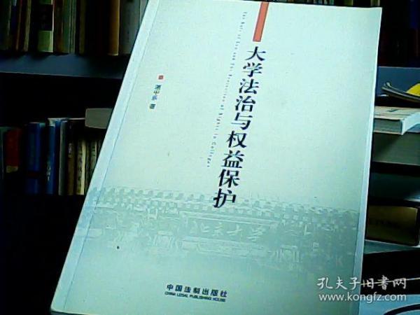 大学法治与权益保护