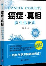 癌症·真相 专著 Cancer insights 医生也在读 菠萝著 eng ai zheng · zhen xiang