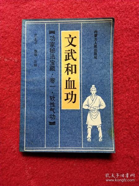 文武和血功/功家秘法宝藏，卷一软性气功