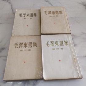大开本竖版《毛泽东选集》4卷一套 51年北京一版一印本