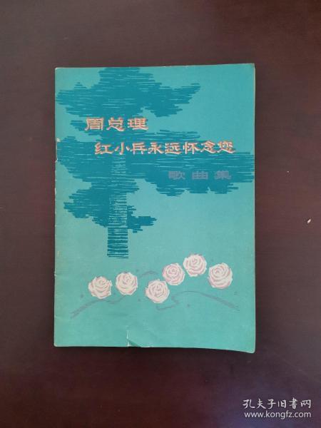 周总理红小兵永远怀念您 歌曲集 1977年一版一印