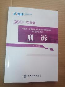 2019版国家统一法律职业资格考试历年真题解析与试题解答方法；刑诉【百分之百保证版】