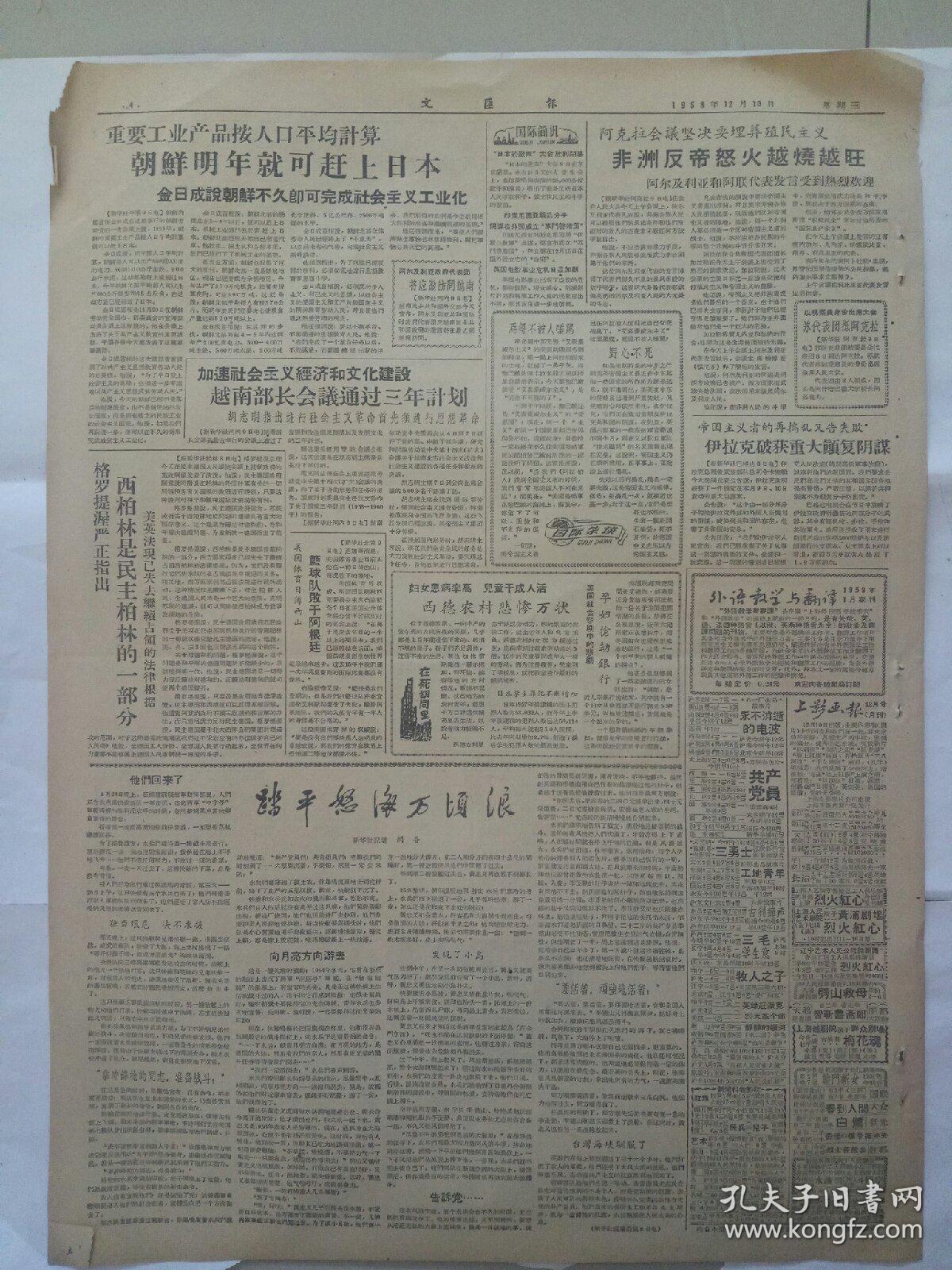 老报纸《文汇报》1958年12月10日(4开四版)金日成首相满载战友深情离北京；上海医务大軍投入紧张战斗；教育质量得到全面提高。