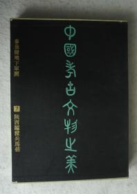 大型书；中国考古文物之美——秦始皇陵地下兵团