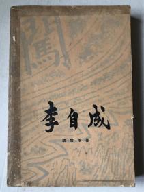 李自成（第3卷中册）1981版