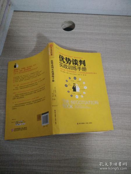 优势谈判实战训练手册：全球首创“钟面谈判模型”，1分钟帮你找准谈判关键点