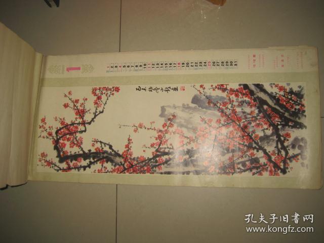 1981年挂历 ——人民大会堂/东大厅藏画 （带山东医药公司广告）