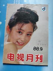 电视月刊1988年第9期(封面陈红)