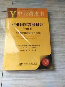中亚黄皮书·中亚国家发展报告（2014）：“丝绸之路经济带”专辑