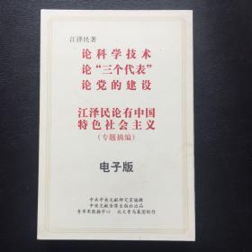 江泽民著 论科学技术 论“三个代表” 论党的建设 江泽民论有中国特色社会主义（专题摘编） 电子版