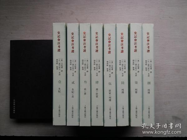 史记会注考证（全8册，排印本）1版1印