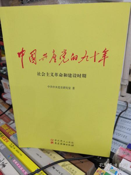 中国共产党的九十年 社会主义革命和建设时期