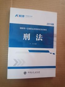 2019版国家统一法律职业资格考试培训教程；刑法【百分之百保证版】