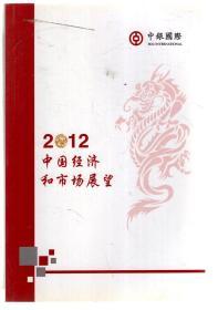 中银国际.2012中国经济和市场展望