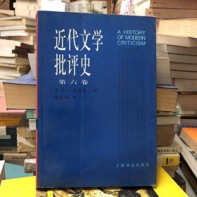 近代文学批评史:1750~1950.第六卷.美国批评1900~1950